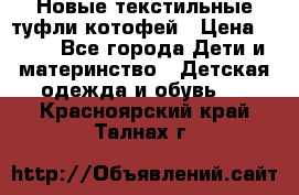 Новые текстильные туфли котофей › Цена ­ 600 - Все города Дети и материнство » Детская одежда и обувь   . Красноярский край,Талнах г.